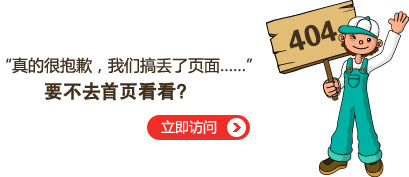 “真的很抱歉，我們搞丟了頁面……”要不去網(wǎng)站首頁看看？